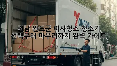 전남 완도군 이사청소, 청소기 선택부터 마무리까지 완벽 가이드!