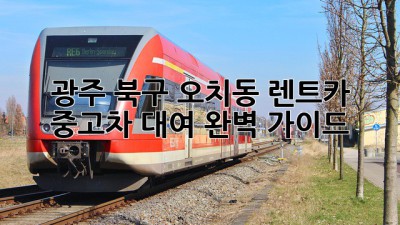 광주 북구 오치동 렌트카 & 중고차 대여: 완벽 가이드