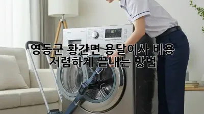 영동군 황간면 용달이사 비용 저렴하게 끝내는 방법!