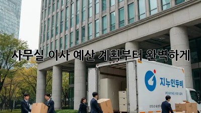 사무실 이사, 예산 계획부터 완벽하게!