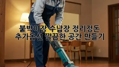 붙박이장, 수납장 정리정돈 추가옵션: 깔끔한 공간 만들기