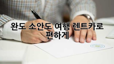 완도 소안도 여행? 렌트카로 편하게!