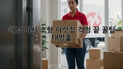 해남 이사, 소형 이삿짐 걱정 끝! 꿀팁 대방출 ✨