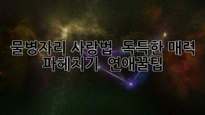 물병자리 사랑법 💡: 독특한 매력 파헤치기 & 연애꿀팁🍯
