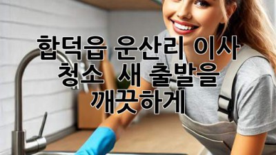 ✨ 합덕읍 운산리 이사 청소, ✨ 새 출발을 깨끗하게! 🏡
